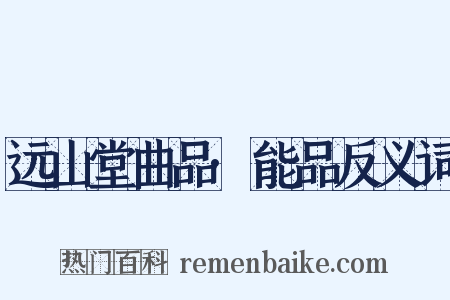 远山堂曲品·能品反义词是什么意思的图片